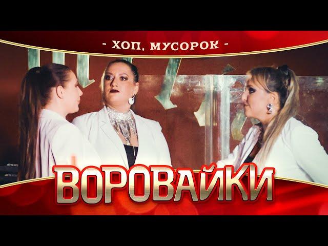 Воровайки - Хоп, мусорок (концерт в Нижнем Новгороде, 2022)