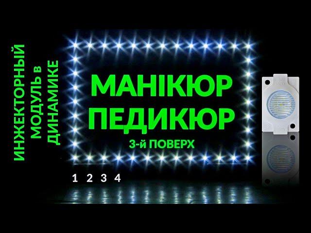 Изготовление наружной рекламы. Лайтбокс. Световой короб с динамикой из инжекторных модулей