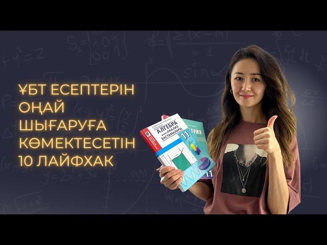 ҰБТ есептерін оңай шығаруға көмектесетін 10 ЛАЙФХАК