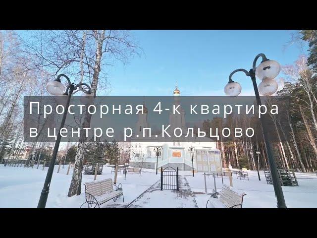 ПРОДАНО.КУПИТЬ КВАРТИРУ В НОВОСИБИРСКЕ/ЧЕТЫРЕХКОМНАТНАЯ КВАРТИРА 126.7 М2/КОЛЬЦОВО 36