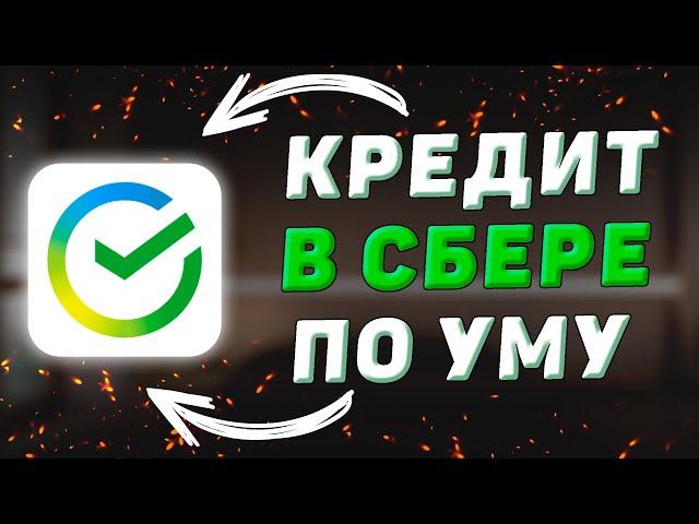 Потребительский кредит в Сбербанк. Условия, ставка, страховка и рекомендации по оформлению кредита