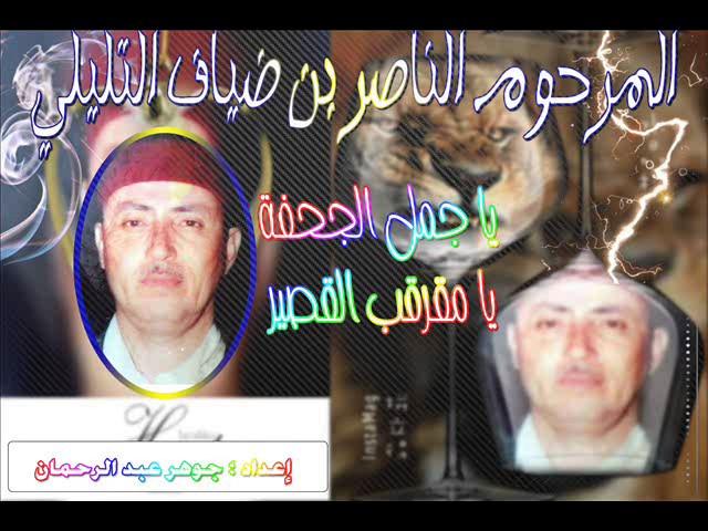 يا جمل الجحفة يا مقرقب القصير-  الاديب الناصر بن ضياف التليلي