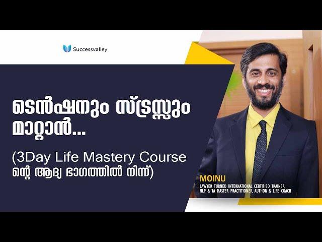 ടെൻഷനും സ്ട്രസ്സും  മാറ്റാൻ... | NLP MALAYALAM | MOINU