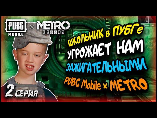 ШКОЛЬНИК УГРОЖАЕТ НАМ ЗАЖИГАТЕЛЬНЫМИ В ПУБГ МЕТРО / PUBG Mobile METRO EXODUS / 2 серия