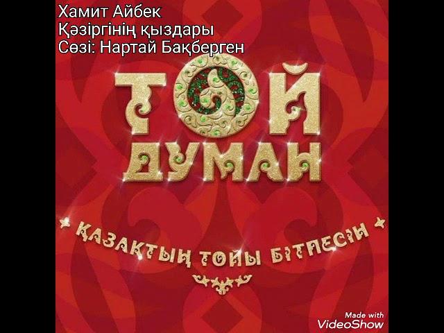 Хамит Айбек Қәзіргінің қыздары (караоке чисти минус)