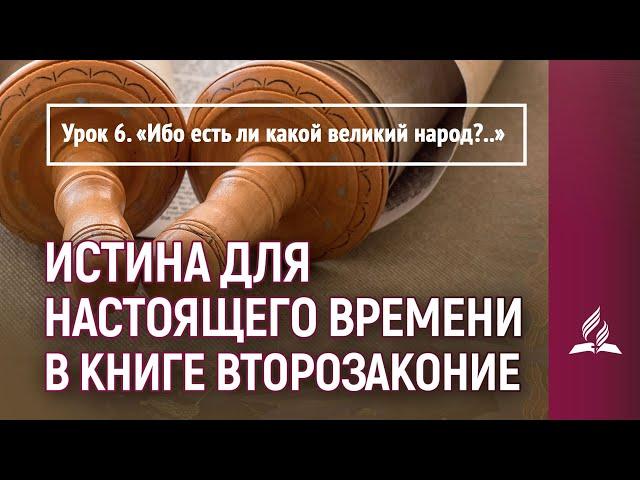 Урок 6. «Ибо есть ли какой великий народ?..»  | Истина для настоящего времени в книге Второзаконие