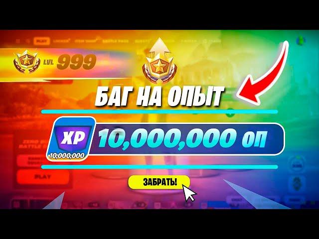 ЛУЧШИЙ БАГ НА ОПЫТ ФОРТНАЙТ ! 100 УРОВЕНЬ БОЕВОЙ ПРОПУСК ЗА 5 МИНУТ ! 5 ГЛАВА , АФК ФАРМ ОПЫТ ЛЕГО