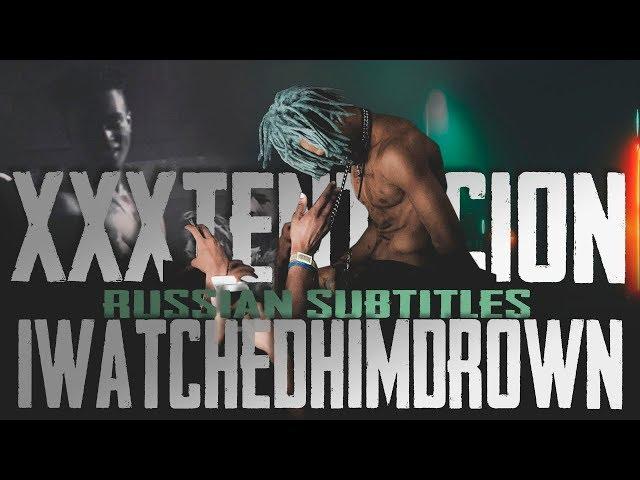 XXXTENTACION - IWATCHEDHIMDROWN ПЕРЕВОД/RUS SUB