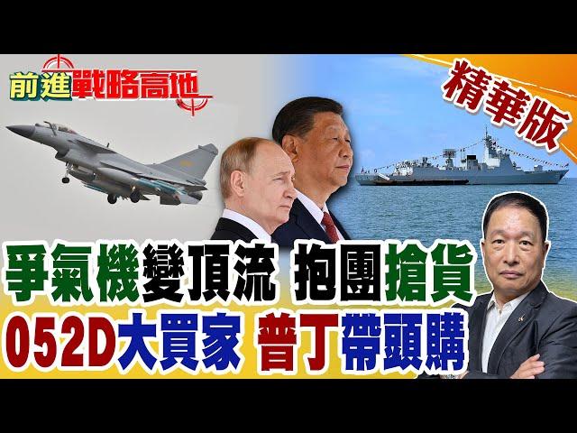 "中國軍武"霸屏蘭卡威航展 "殲-10C"成中東.拉美團購王 普丁豪買"052D驅逐艦" 全球震撼 美軍全沉默!【前進戰略高地】精華版@全球大視野Global_Vision
