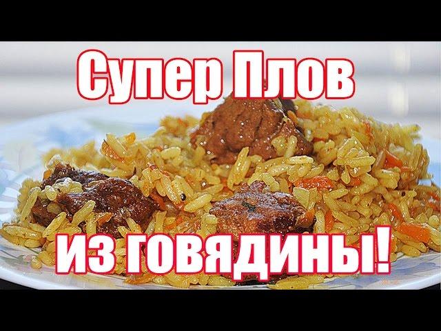 Плов из говядины по-узбекски. Как легко приготовить плов?