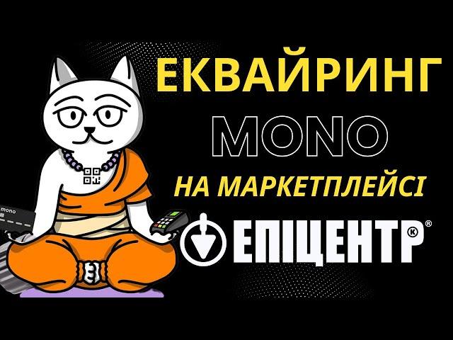 Як підключити еквайринг від монобанку на маркетплейсі епіцентр