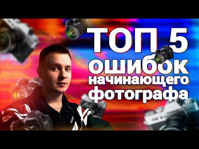 ТОП 5 ОШИБОК НАЧИНАЮЩЕГО ФОТОГРАФА | Не совершай эти ошибки когда ты новичок в фотографии!!!