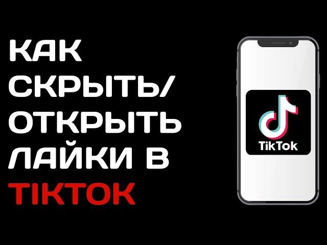 Как скрыть свои лайки в Тик токе / Почему открыть лайки в  tik tok