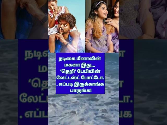 Tamil movie actor actress Meena daughter #song #music #tamilsong #lovesong