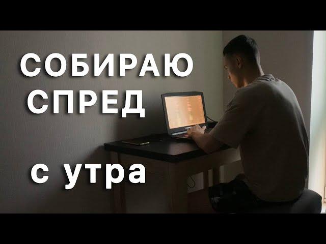 СБОР СПРЕДА (утром)