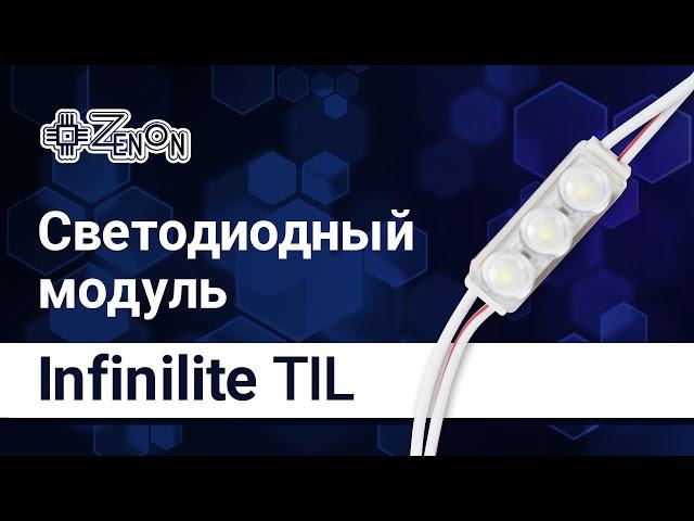 Светодиодный модуль Infinilite TIL