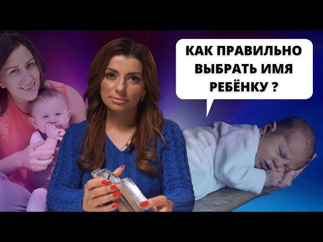 Как правильно выбрать имя ребенку?