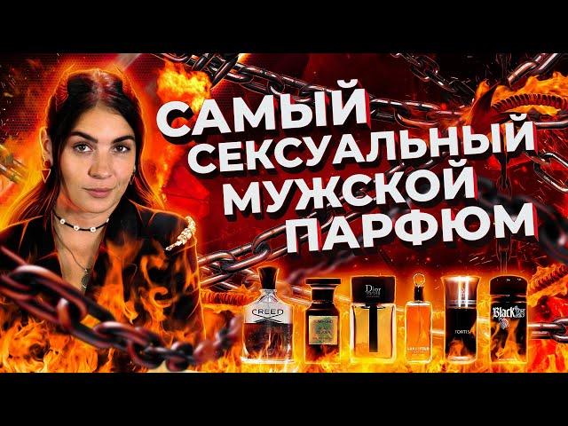 ТОП-6 СЕКСУАЛЬНЫХ МУЖСКИХ АРОМАТОВ | САМЫЙ СЕКСУАЛЬНЫЙ ПАРФЮМ ДЛЯ МУЖЧИН