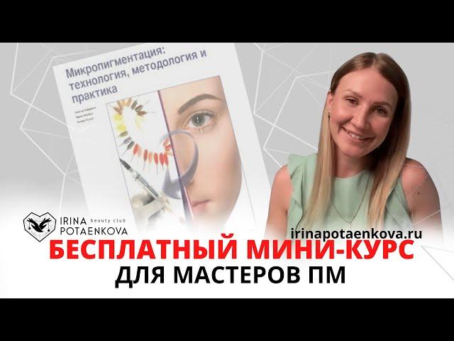 Бесплатный Мини-курс I Лучшая школа перманентного макияжа I Отзыв