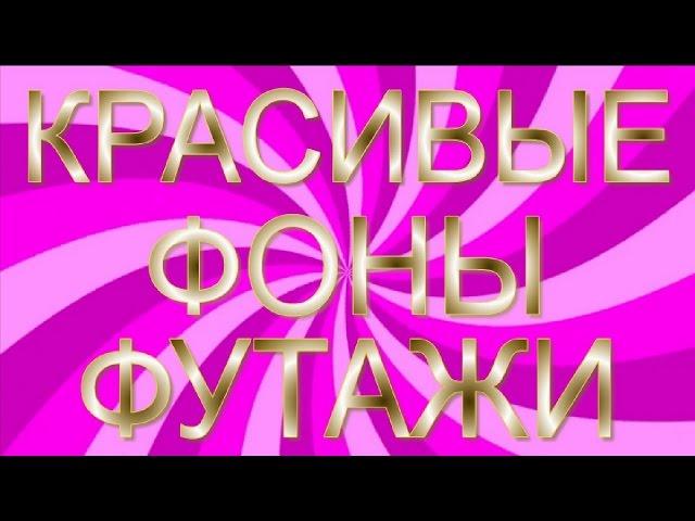 Красивые Фоны футажи HD. Скачать бесплатно. Beautiful Backgrounds HD. footage