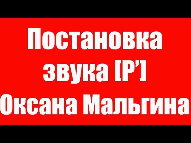 Постановка мягкого звука РЬ от твёрдого Р. Постановка звука РЬ от Р. Как научиться произносить РЬ?