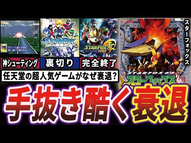 【衝撃】ギネスにも認定された"スターフォックス"がなぜ完全終了してしまったのか【ゆっくり解説】