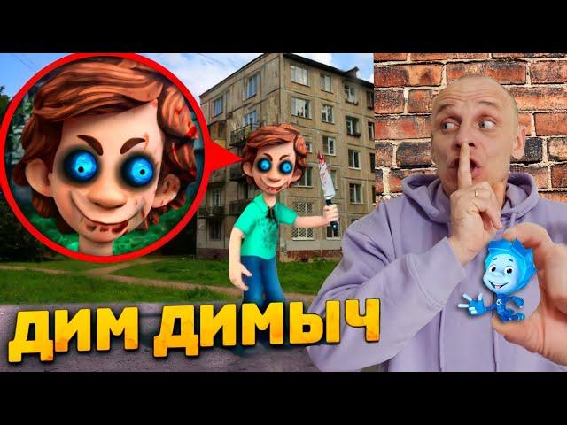 НАШЕЛ ЛОГОВО ФИКСИКОВ И ДИМ ДИМЫЧА! ОН ОБЕЗУМЕЛ *фиксики exe* ! ПОТЕРЯННЫЙ ЭПИЗОД! // юс шоу