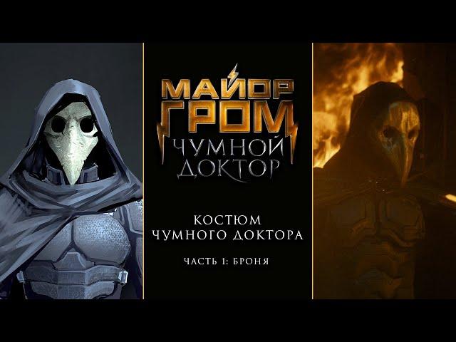 Майор Гром: Чумной Доктор | Костюм Чумного Доктора. Часть 1: Броня