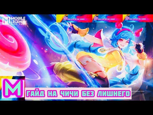 Быстро гайд на Чичи: Кого купить, новичку, мечта анимешника с ёё - Mobile Legends Bang Bang