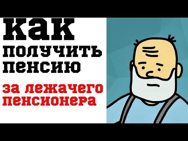 Как получить пенсию за лежачего пенсионера