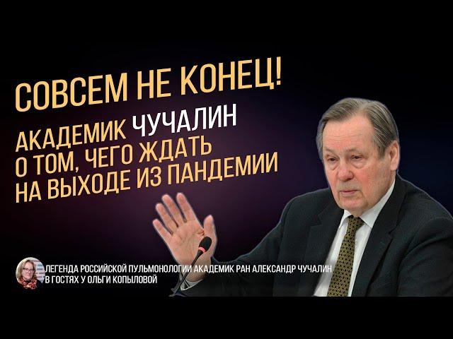 Легенда Российской пульмонологии академик РАН Александр Чучалин в гостях у Ольги Копыловой