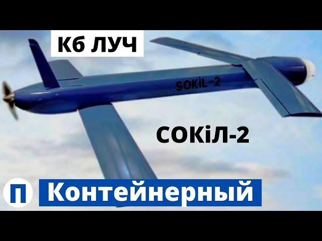 БПЛА от КБ "Луч" - контейнерный SoKiL-2