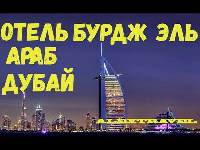 Виртуальный тур Отель Бурдж эль Араб-отель, похожий на парус арабского судна.