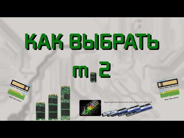 Всё что нужно знать для выбора m.2 накопителя