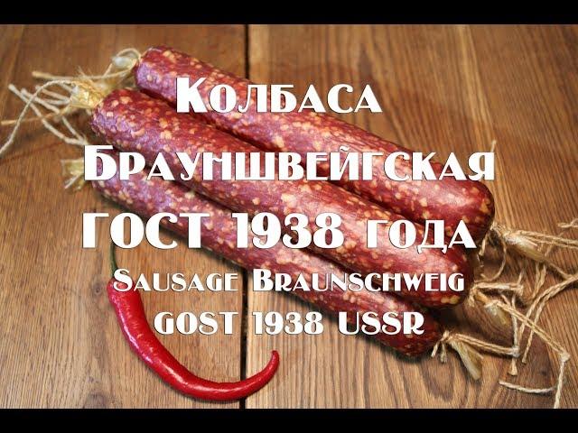 Колбаса Брауншвейгская ГОСТ 1938 года Sausage Braunschweis GOST 1938 USSR