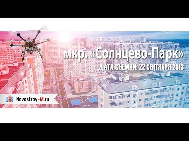 мкр. «Солнцево-Парк» - съёмка с воздуха