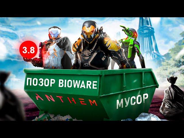 ИСТОРИЯ БОЛЬШОГО ПРОВАЛА: ANTHEM