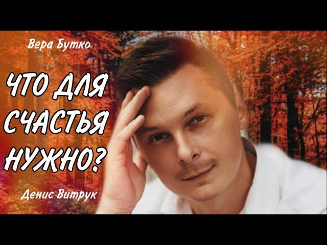 ЧТО ДЛЯ СЧАСТЬЯ НУЖНО? Вера Бутко/Денис Витрук, Музыка - Эдгар Туниянц