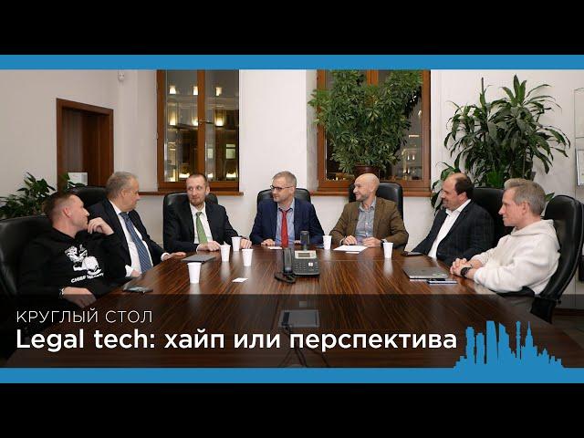 Круглый стол Moscow Lawyers: «Legal tech: хайп или перспектива»