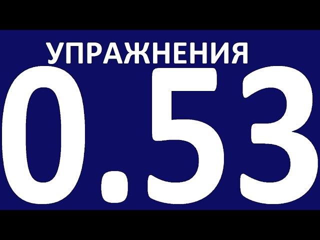 УПРАЖНЕНИЯ ПРАКТИЧЕСКАЯ ГРАММАТИКА АНГЛИЙСКОГО ЯЗЫКА С НУЛЯ УРОК 53 Уроки английского языка