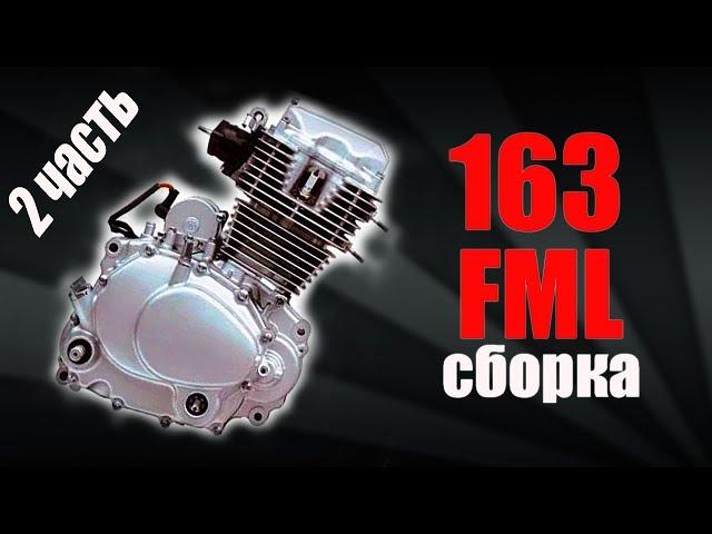 СБОРКА 163fml | 164fml | 165fml | 156FMI | 162FMJ (Viper F5) 200cc Motorcycle