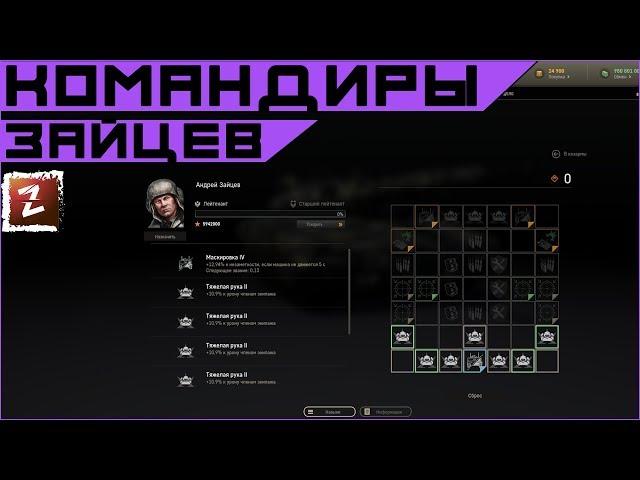 Armored Warfare. Андрей Зайцев - обзор нового командира патча 0.24.