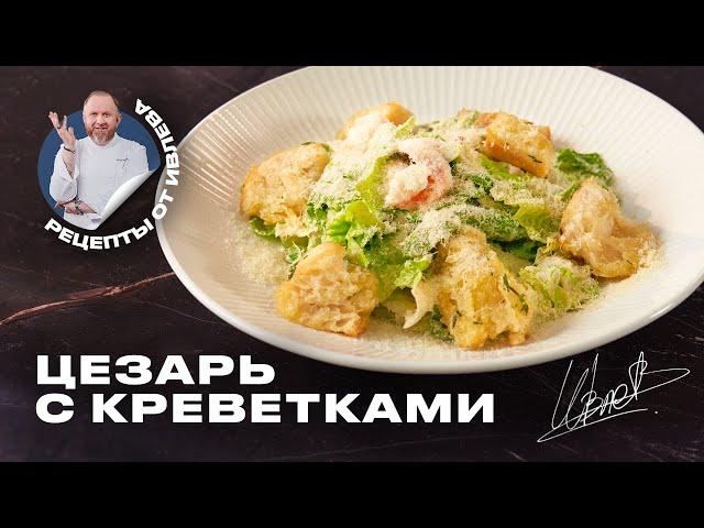 САЛАТ ЦЕЗАРЬ С КРЕВЕТКАМИ