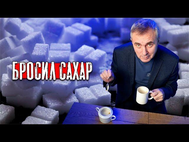 Как я бросил сахар / доктор Боровских