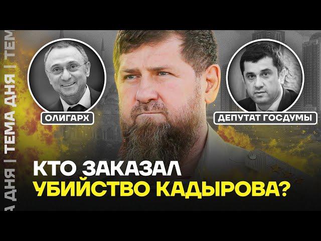 Кто заказал убийство Кадырова? Глава Чечни обещает отомстить