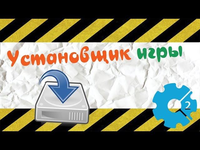 Construct 2 - создание установщика игры [Installer]