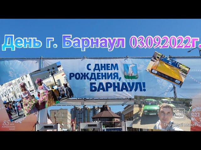 День города Барнаул 03.09.2022г. #Барнаул #Деньгорода