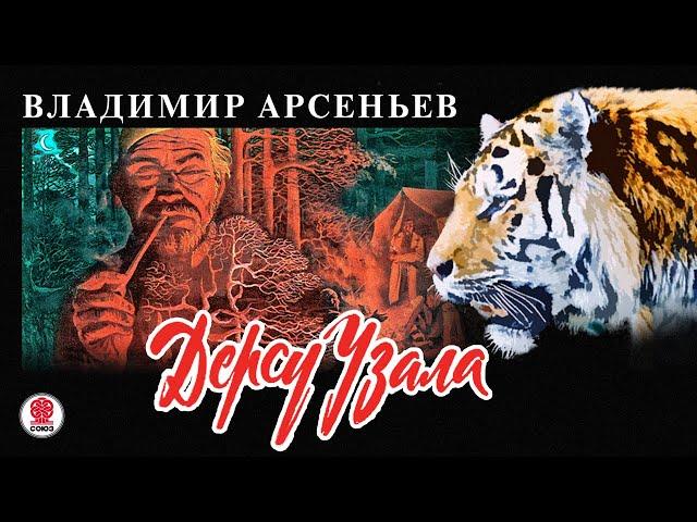 В. АРСЕНЬЕВ «ДЕРСУ УЗАЛА». Аудиокнига. читает Александр Котов