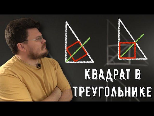  Квадрат вписан в прямоугольный треугольник | Ботай со мной #129 | Борис Трушин