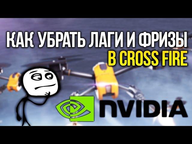 КАК УБРАТЬ ЛАГИ И ФРИЗЫ В CROSS FIRE